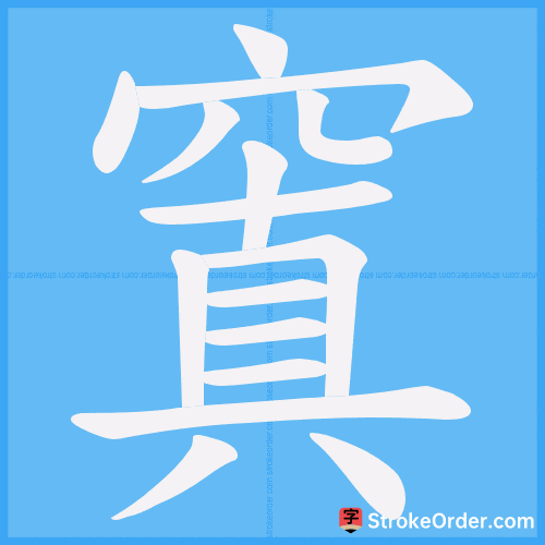 窴 Stroke Order Animation
