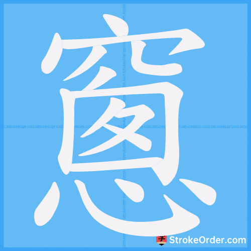 窻 Stroke Order Animation