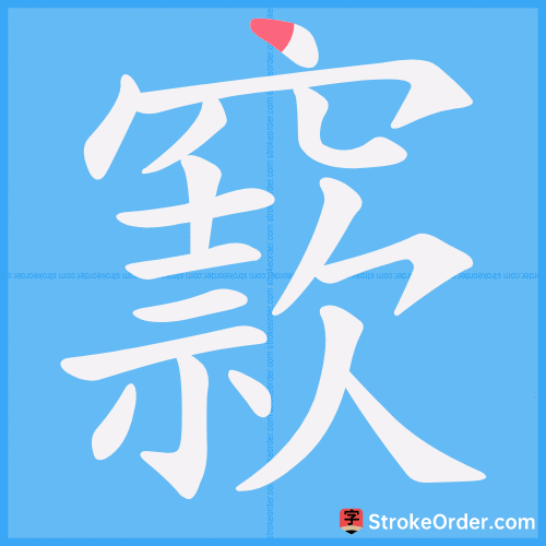 窾 Stroke Order Animation