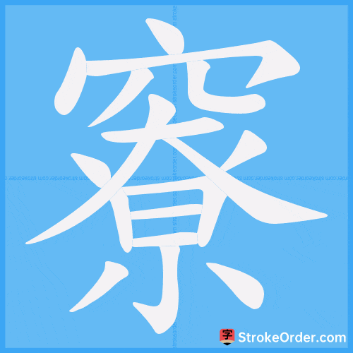 竂 Stroke Order Animation
