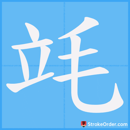竓 Stroke Order Animation