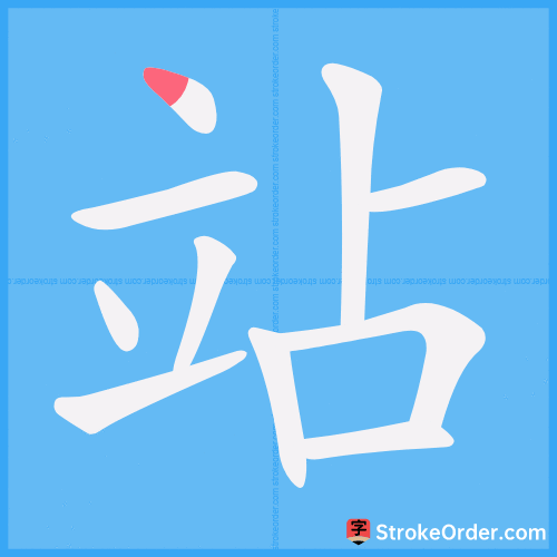 站 Stroke Order Animation