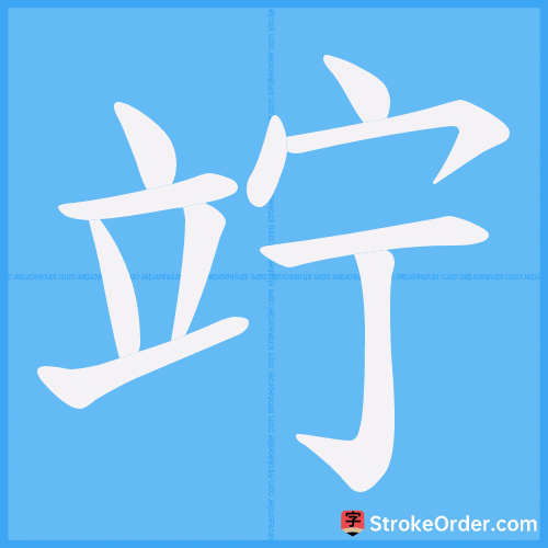 竚 Stroke Order Animation