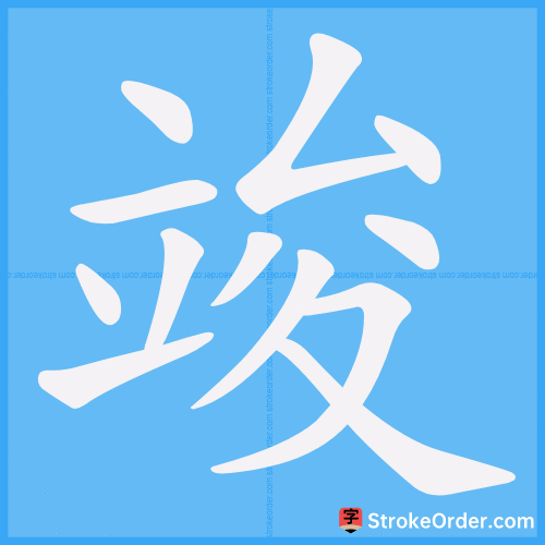 竣 Stroke Order Animation