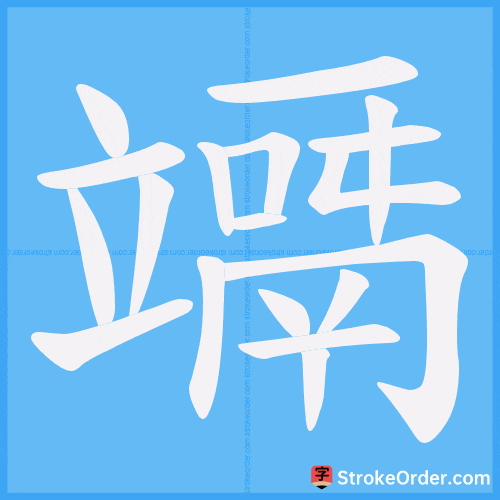 竵 Stroke Order Animation