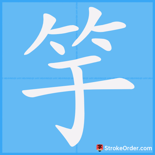 竽 Stroke Order Animation