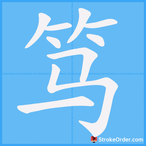 笃 Stroke Order Animation