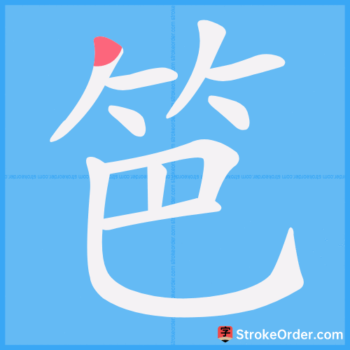 笆 Stroke Order Animation