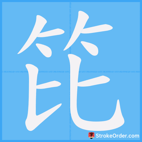 笓 Stroke Order Animation