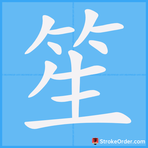 笙 Stroke Order Animation