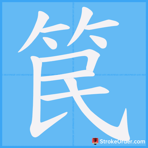 笢 Stroke Order Animation