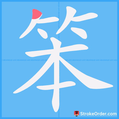 笨 Stroke Order Animation