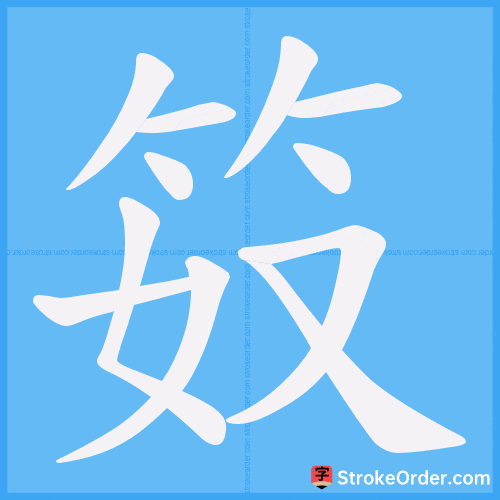 笯 Stroke Order Animation