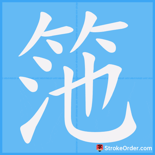 筂 Stroke Order Animation