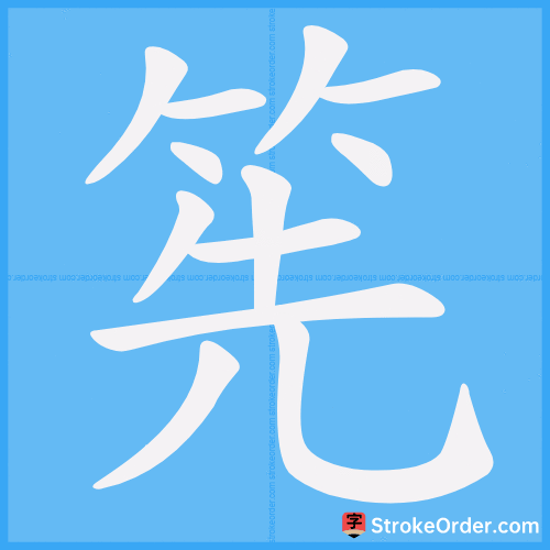 筅 Stroke Order Animation