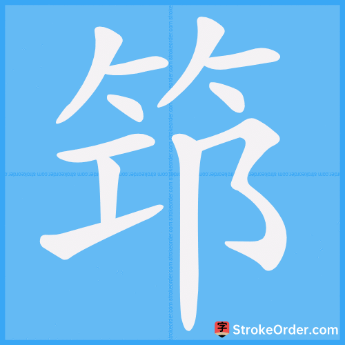 筇 Stroke Order Animation