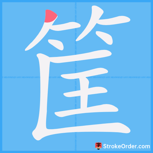 筐 Stroke Order Animation