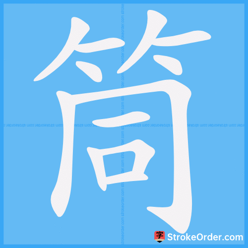 筒 Stroke Order Animation
