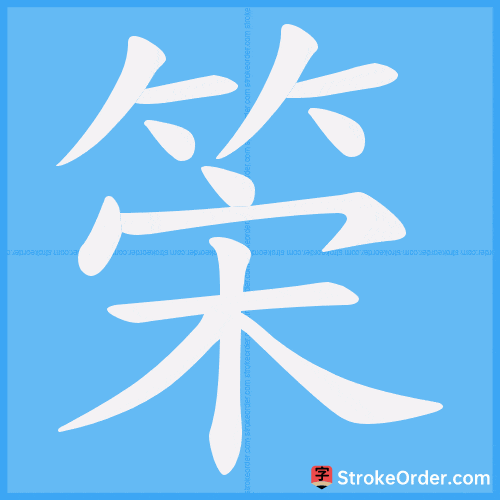 筞 Stroke Order Animation