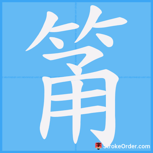筩 Stroke Order Animation