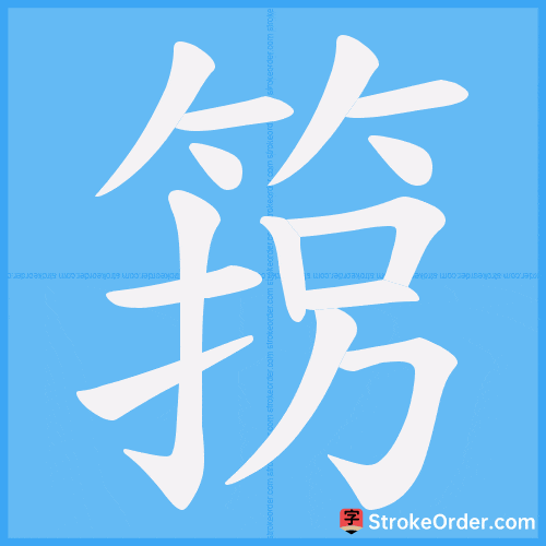 箉 Stroke Order Animation