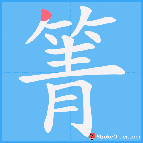 箐 Stroke Order Animation