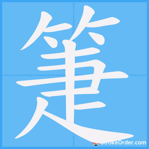 箑 Stroke Order Animation