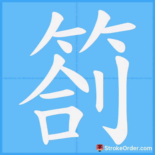 箚 Stroke Order Animation