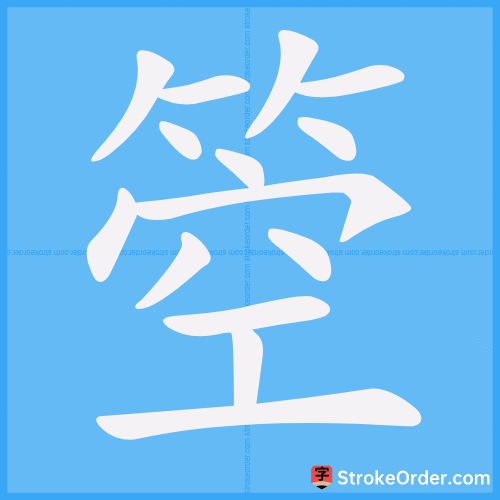 箜 Stroke Order Animation