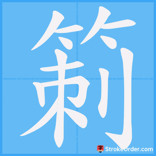 箣 Stroke Order Animation