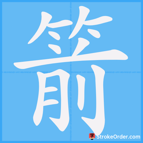 箭 Stroke Order Animation
