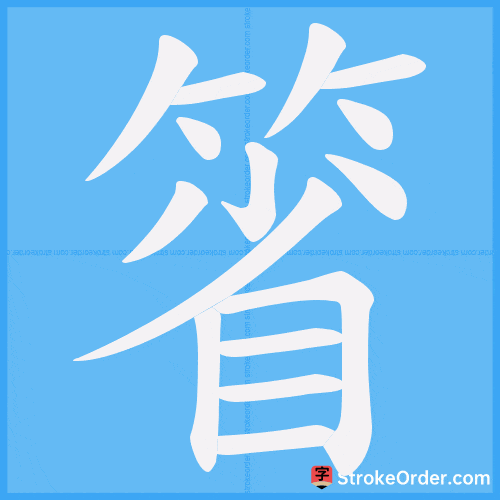 箵 Stroke Order Animation