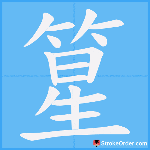 篂 Stroke Order Animation