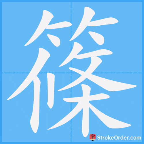 篠 Stroke Order Animation