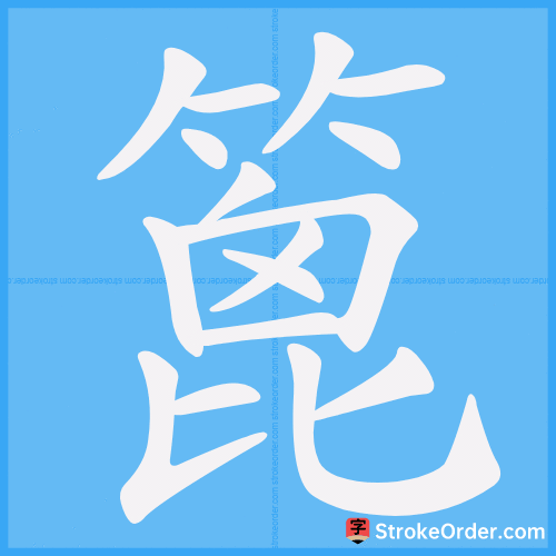 篦 Stroke Order Animation