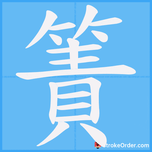 簀 Stroke Order Animation