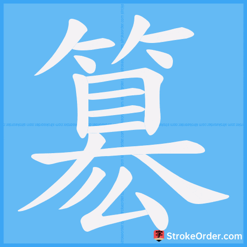 簒 Stroke Order Animation