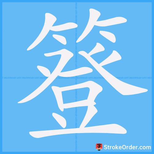 簦 Stroke Order Animation