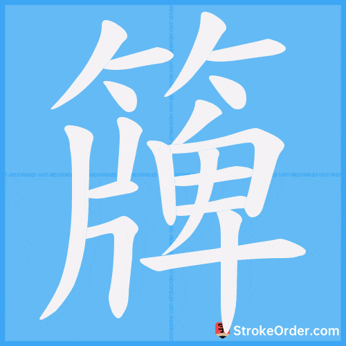 簰 Stroke Order Animation