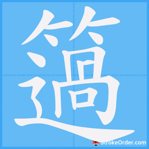 簻 Stroke Order Animation
