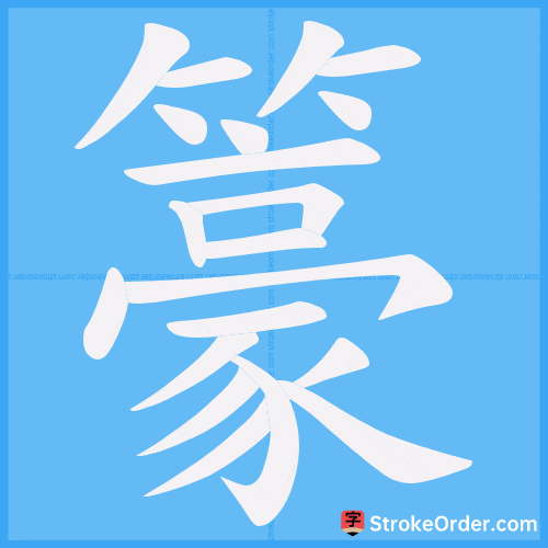 籇 Stroke Order Animation