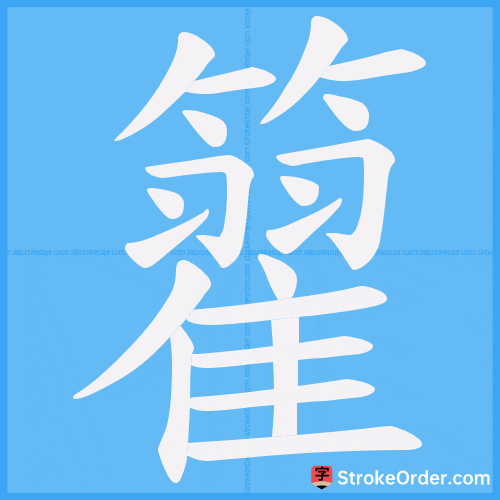 籊 Stroke Order Animation
