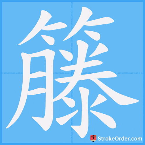 籐 Stroke Order Animation