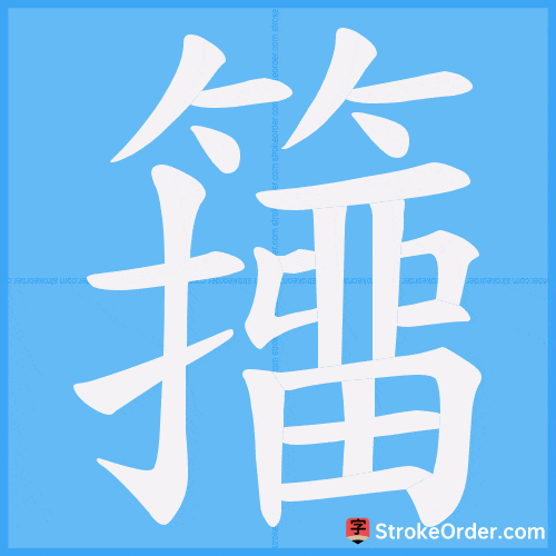 籒 Stroke Order Animation