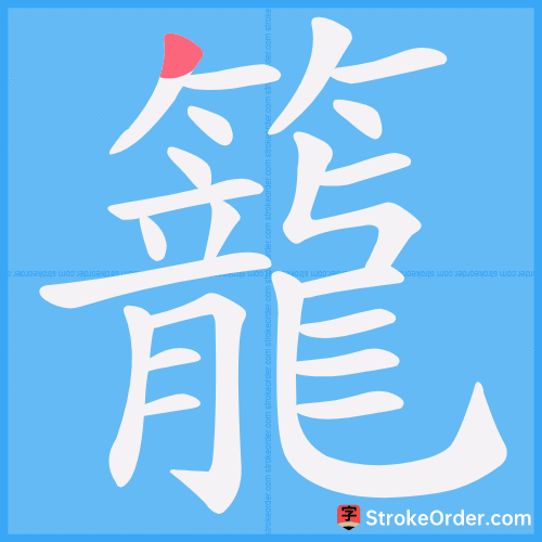 籠 Stroke Order Animation