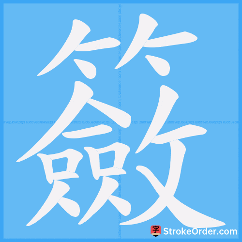 籢 Stroke Order Animation
