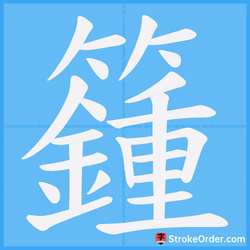 籦 Stroke Order Animation