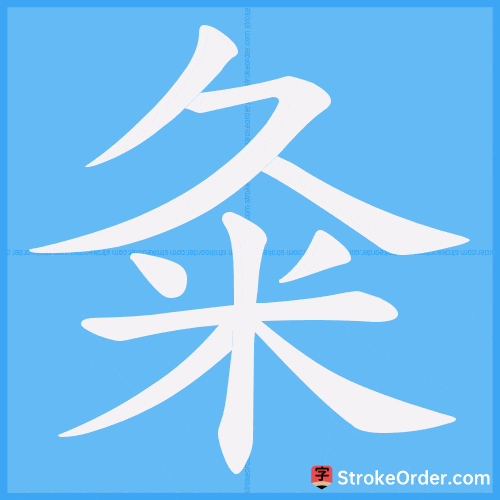 粂 Stroke Order Animation