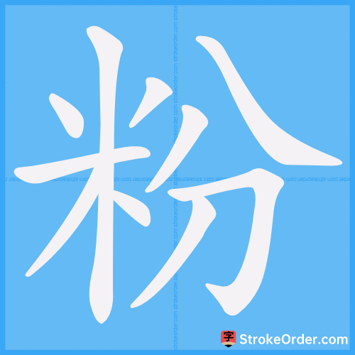 粉 Stroke Order Animation