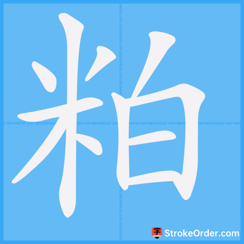 粕 Stroke Order Animation